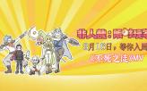 非人哉大电影发布MV《不死之徒》，神仙队友上演热血冒险！