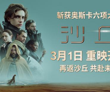 《沙丘》第一部3月1日内地重映 《沙丘2》3.8上映