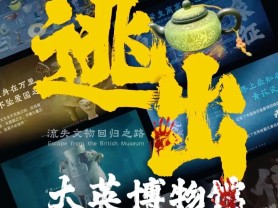 《逃出大英博物馆》:一盏玉壶回家路,何以让千万人泪流满面
