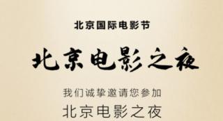 北影节戛纳推介会将举行 助力中国电影走向海外