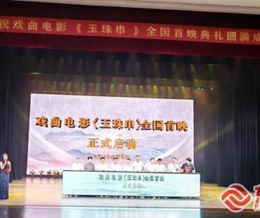 创新传承非遗文化 高甲戏电影《玉珠串》在泉首映