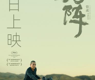 管虎新作《狗阵》今日上映 五大看点揭秘“戛纳双奖佳作”