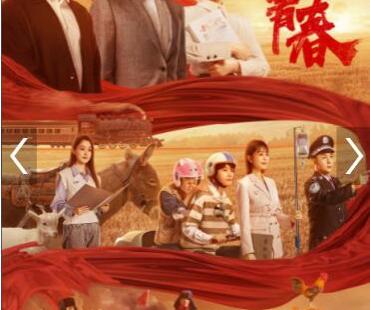 电影《中国青年：我和我的青春》上映 骆诗琪出演热血大学生