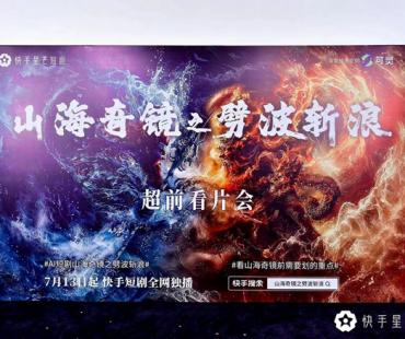 AI奇幻短剧《山海奇镜》上线 后续将打造系列IP