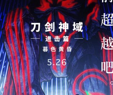 《刀剑神域进击篇：暮色黄昏》定档5月26日