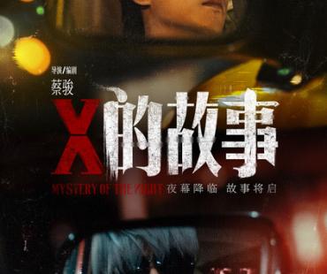 陈晓邱泽领衔主演 蔡骏执导悬疑电影《X的故事》官宣杀青