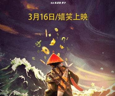 《新九品芝麻官》定档3.16 包龙星以大博小破悬案