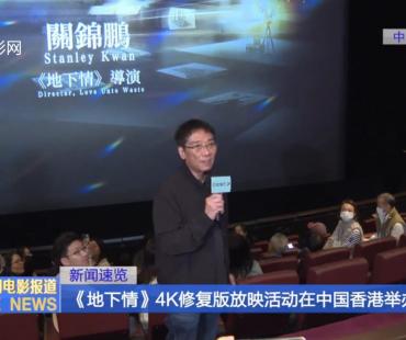 《地下情》举办4K修复版放映活动 导演关锦鹏出席