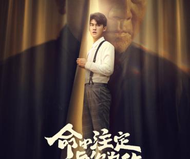 《命中注定与你为敌》定档6月16日 “半路父子情”暖心治愈