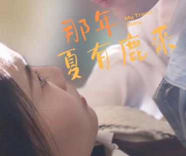 短剧《那年夏有鹿来》在宁波开机