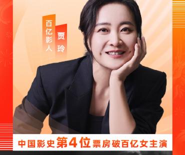 中国影史第4位！贾玲主演电影票房突破100亿