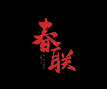 家国同心 向新而行丨小糊涂仙微电影《春联》温情上映，以传统文化扣温情之音