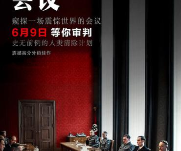 电影《万湖会议》热映 揭秘纳粹德国的“平庸之恶”