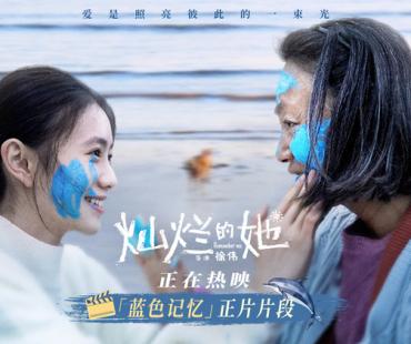 《灿烂的她》曝“蓝色记忆”片段，惠英红刘浩存互涂颜料动人相拥