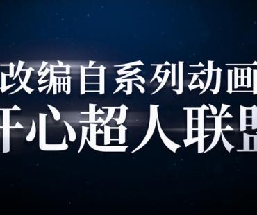 《不是吧！我变成超人了》首发概念预告，助力少儿内容赛道拓新