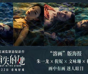 《消失的她》曝“溶画”版海报 消失迷局深不可测