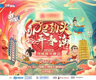 兔年晚会弄春潮，河南卫视春晚定档