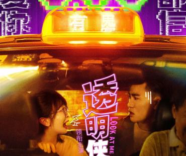 《透明侠侣》定档6.30 史策王皓上演“喜剧鬼片”