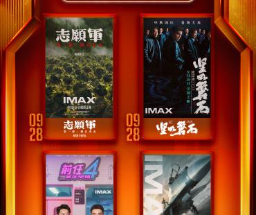 IMAX“超级黄金周” 四部大片齐聚IMAX大银幕！