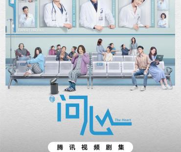 《问心》：体现医疗题材剧创制方面的现实新解