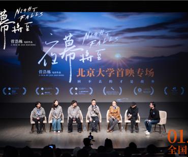 电影《夜幕将至》北大首映 戴锦华王红卫推荐