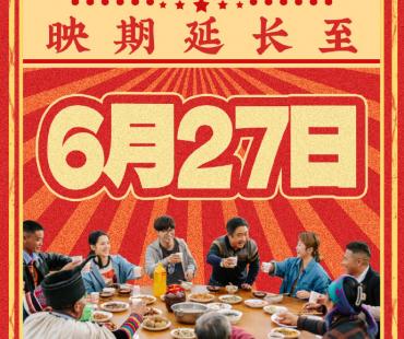 票房超9亿！《人生路不熟》延长上映至6月27日