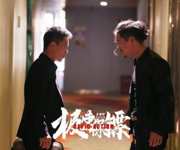 电影《极速保镖》今日上映 中国版“极速IP”燃爆肾上腺 ！
