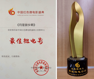 新华网联合出品微电影获第四届中国红色微电影盛典“最佳微电影”“优秀作品奖”