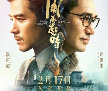 电影《风再起时》定档2.17 郭富城梁朝伟双雄对决