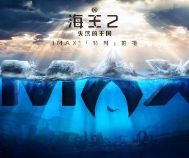 IMAX发布《海王2》概念视觉，IMAX特制拍摄海王惊艳回归