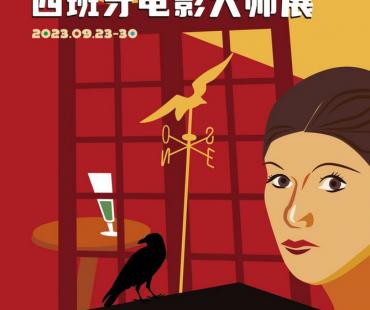 西班牙电影大师展将举行 三位大师多部作品将展映