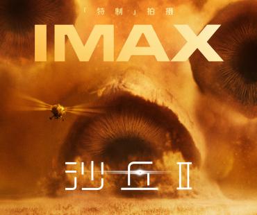 IMAX发布《沙丘2》专属海报 3月8日IMAX特制拍摄续写传奇篇章