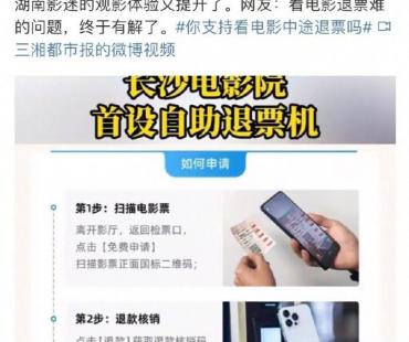 看电影有后悔药?全国首批自助退票机上线长沙影院