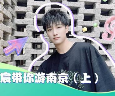 演员南京拍戏“副业”忙，跟着羽宸游南京