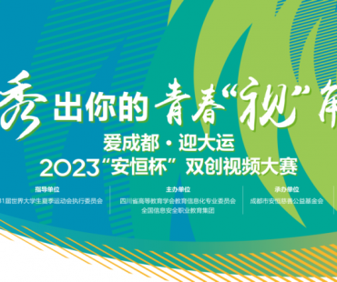 爱成都·迎大运2023年“安恒杯”双创视频大赛征集启动