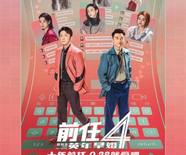 《前任4:英年早婚》官宣第十届丝绸之路国际电影节特别推介影片