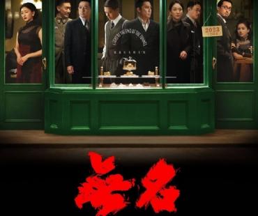 电影《无名》结束内地公映 累计总票房9.31亿