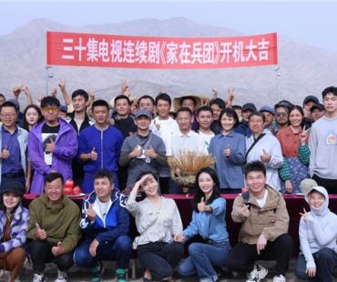 电视连续剧《家在兵团》开机