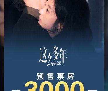 《这么多年》预售票房破3000万 振华终篇4.28上演