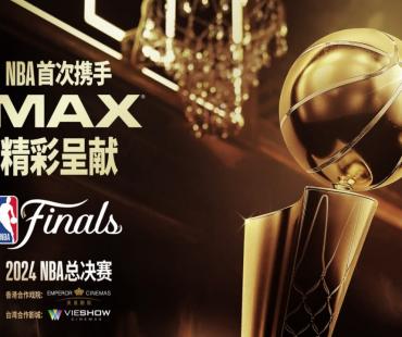 2024 NBA总决赛将在指定IMAX影院实况直播，打造沉浸式娱乐体验