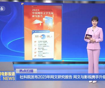 社科院发布2023网文研究报告 网文与影视携手升级