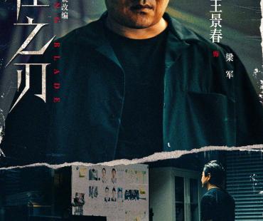 涉愤2.0版！王千源王景春《彷徨之刃》定档5.17