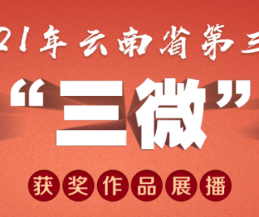 云南省第三届法治“三微”大赛获奖作品展播 | 二等奖：微电影《暖阳》
