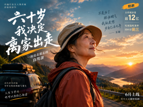 《六十岁,我决定离家出走》:银发题材爆款的背后,是被长期忽视的“妈妈们”