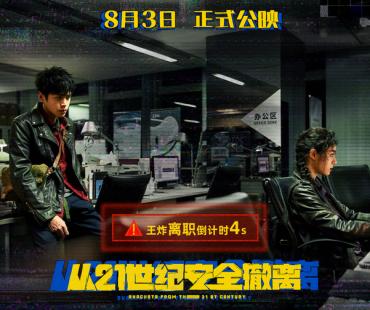 张若昀钟楚曦 喜剧科幻电影《从21世纪安全撤离》8月3日上映