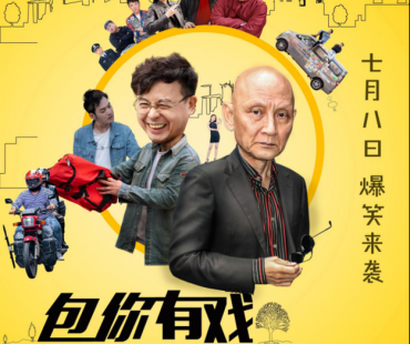 电影《包你有戏》定档7月8日全网爆笑上映