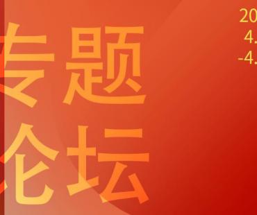 第30届大学生电影节青年电影人论坛将于4.26举行