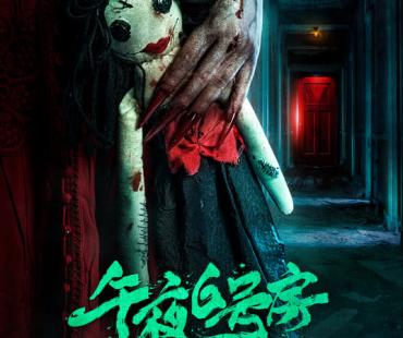 恐怖电影《午夜6号房》定档3月1日 闹鬼酒店欢迎入住