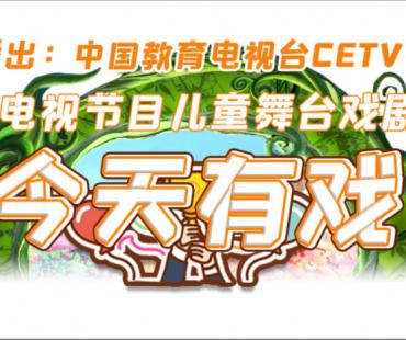 电视节目儿童舞台戏剧《今天有戏》小演员招募