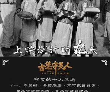 《古堡守灵人》发布倒计时九天海报
